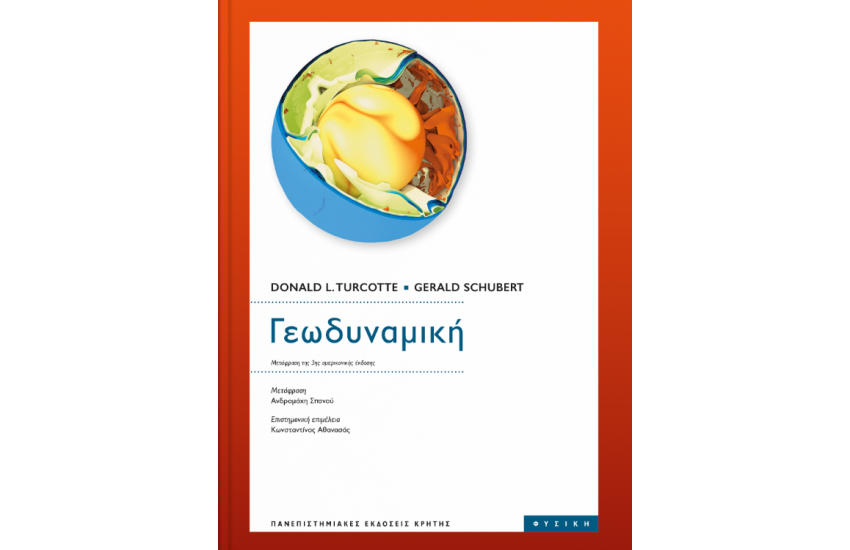 ΓΕΩΔΥΝΑΜΙΚΗ