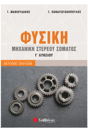 ΦΥΣΙΚΗ Γ΄ ΛΥΚΕΙΟΥ