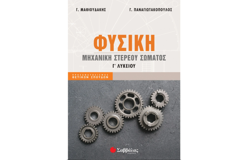 ΦΥΣΙΚΗ Γ΄ ΛΥΚΕΙΟΥ