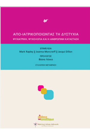 ΑΠΟ-ΙΑΤΡΙΚΟΠΟΙΩΝΤΑΣ ΤΗ ΔΥΣΤΥΧΙΑ