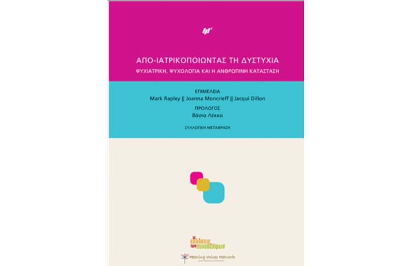 ΑΠΟ-ΙΑΤΡΙΚΟΠΟΙΩΝΤΑΣ ΤΗ ΔΥΣΤΥΧΙΑ