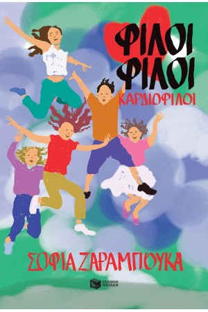 ΦΙΛΟΙ ΦΙΛΟΙ ΚΑΡΔΙΟΦΙΛΟΙ ΦΙΛΟΙ ΦΙΛΟΙ ΚΑΡΔΙΟΦΙΛΟΙ