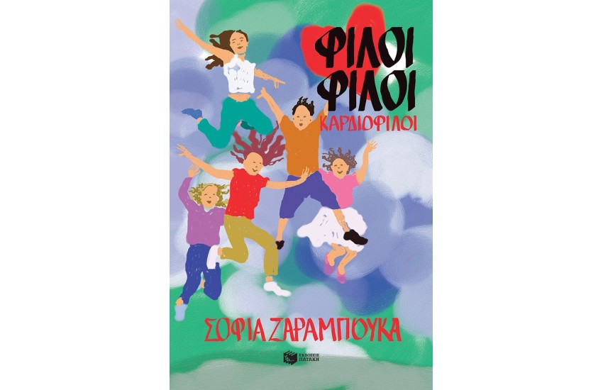 ΦΙΛΟΙ ΦΙΛΟΙ ΚΑΡΔΙΟΦΙΛΟΙ