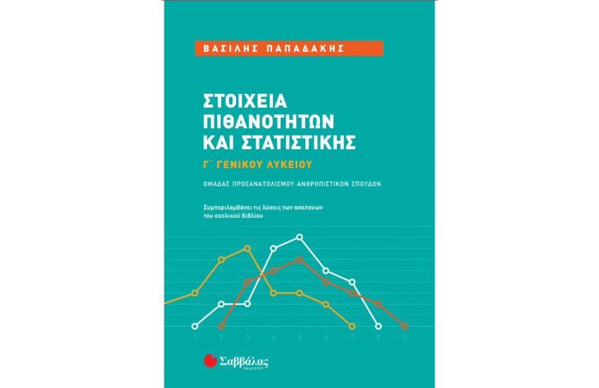ΣΤΟΙΧΕΙΑ ΠΙΘΑΝΟΤΗΤΩΝ ΚΑΙ ΣΤΑΤΙΣΤΙΚΗΣ Γ' ΓΕΝΙΚΟΥ ΛΥΚΕΙΟΥ