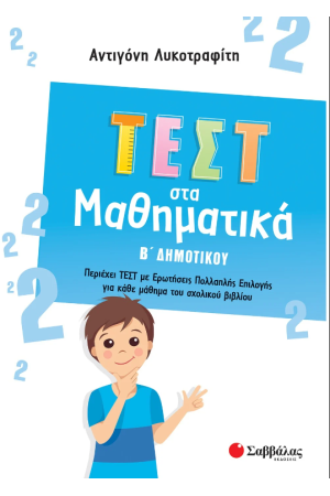 ΤΕΣΤ ΣΤΑ ΜΑΘΗΜΑΤΙΚΑ Β' ΔΗΜΟΤΙΚΟΥ