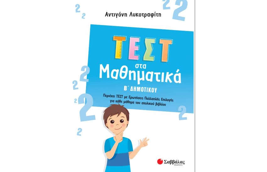 ΤΕΣΤ ΣΤΑ ΜΑΘΗΜΑΤΙΚΑ Β' ΔΗΜΟΤΙΚΟΥ