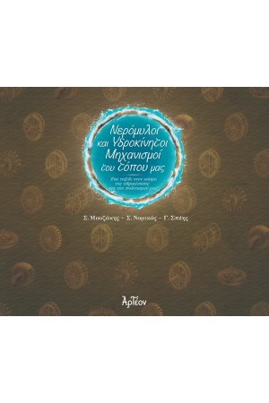 ΝΕΡΟΜΥΛΟΙ ΚΑΙ ΥΔΡΟΚΙΝΗΤΟΙ ΜΗΧΑΝΙΣΜΟΙ ΤΟΥ ΤΟΠΟΥ ΜΑΣ