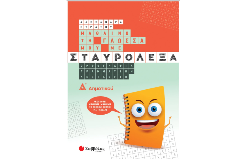 ΜΑΘΑΙΝΩ ΤΗ ΓΛΩΣΣΑ ΜΟΥ ΜΕ ΣΤΑΥΡΟΛΕΞΑ Δ' ΔΗΜΟΤΙΚΟΥ