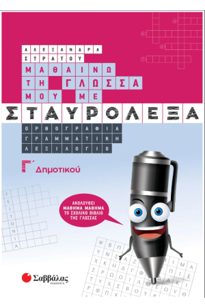 ΜΑΘΑΙΝΩ ΤΗ ΓΛΩΣΣΑ ΜΟΥ ΜΕ ΣΤΑΥΡΟΛΕΞΑ Γ' ΔΗΜΟΤΙΚΟΥ