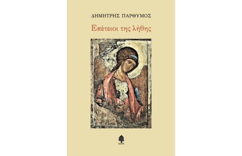 ΕΠΕΤΕΙΟΙ ΤΗΣ ΛΗΘΗΣ
