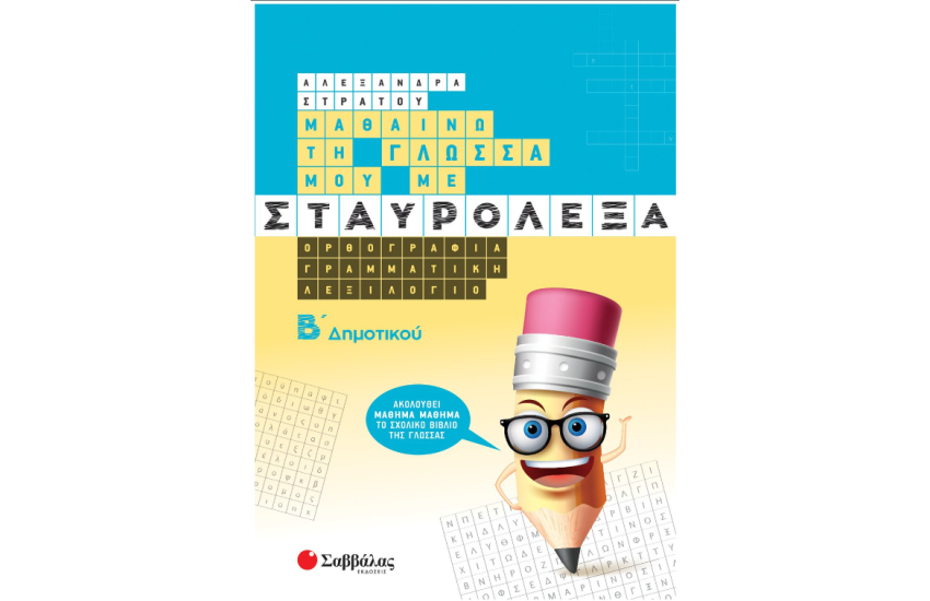 ΜΑΘΑΙΝΩ ΤΗ ΓΛΩΣΣΑ ΜΟΥ ΜΕ ΣΤΑΥΡΟΛΕΞΑ Β' ΔΗΜΟΤΙΚΟΥ
