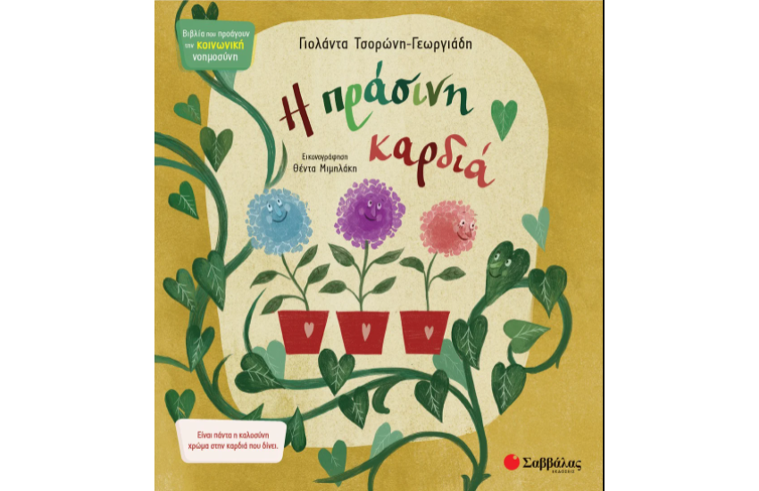Η ΠΡΑΣΙΝΗ ΚΑΡΔΙΑ
