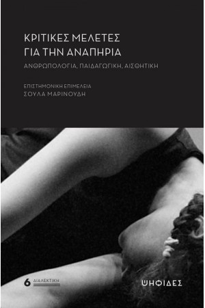 ΚΡΙΤΙΚΕΣ ΜΕΛΕΤΕΣ ΓΙΑ ΤΗΝ ΑΝΑΠΗΡΙΑ