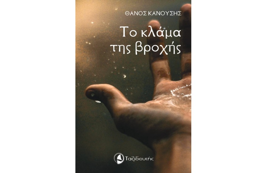 ΤΟ ΚΛΑΜΑ ΤΗΣ ΒΡΟΧΗΣ