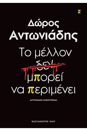ΤΟ ΜΕΛΛΟΝ δ̶ε̶ν̶ ΜΠΟΡΕΙ ΝΑ ΠΕΡΙΜΕΝΕΙ ΤΟ ΜΕΛΛΟΝ δ̶ε̶ν̶ ΜΠΟΡΕΙ ΝΑ ΠΕΡΙΜΕΝΕΙ
