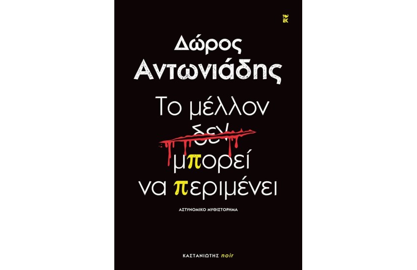 ΤΟ ΜΕΛΛΟΝ δ̶ε̶ν̶ ΜΠΟΡΕΙ ΝΑ ΠΕΡΙΜΕΝΕΙ