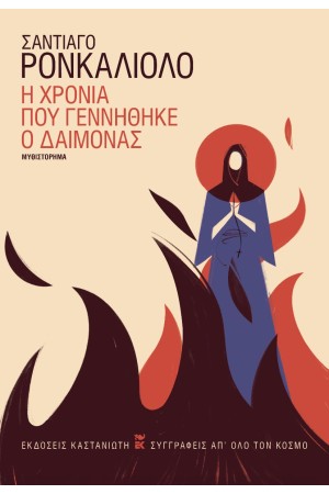 Η ΧΡΟΝΙΑ ΠΟΥ ΓΕΝΝΗΘΗΚΕ Ο ΔΑΙΜΟΝΑΣ