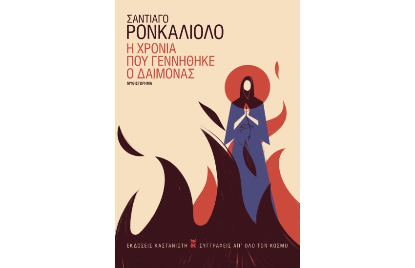 Η ΧΡΟΝΙΑ ΠΟΥ ΓΕΝΝΗΘΗΚΕ Ο ΔΑΙΜΟΝΑΣ