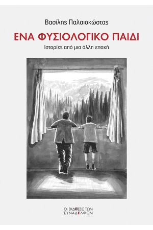ΕΝΑ ΦΥΣΙΟΛΟΓΙΚΟ ΠΑΙΔΙ