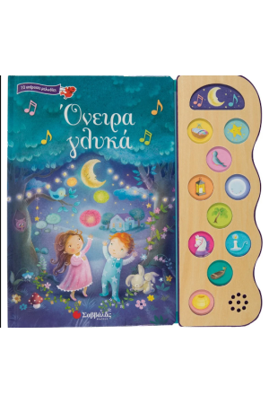 ΟΝΕΙΡΑ ΓΛΥΚΑ