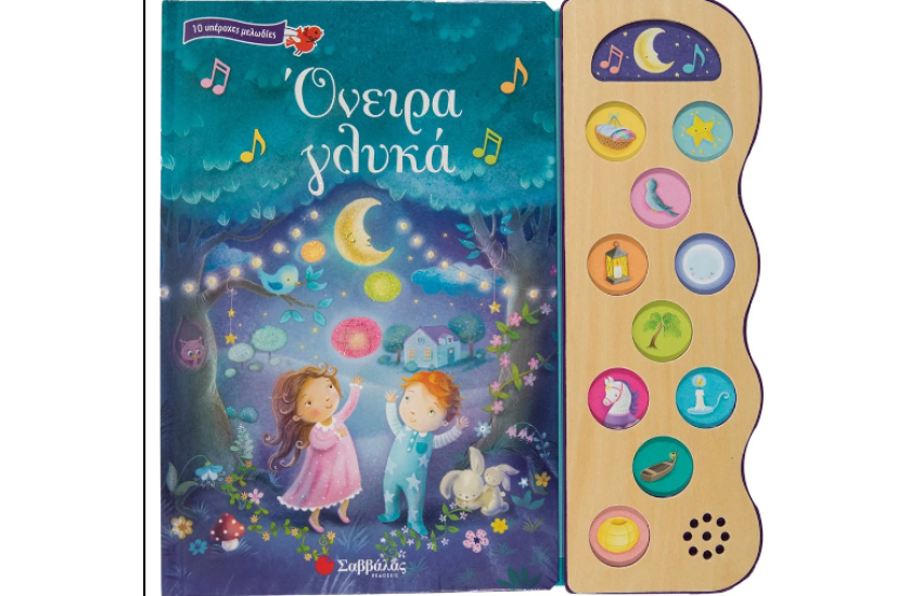 ΟΝΕΙΡΑ ΓΛΥΚΑ