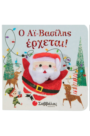Ο ΑΙ-ΒΑΣΙΛΗΣ ΕΡΧΕΤΑΙ!