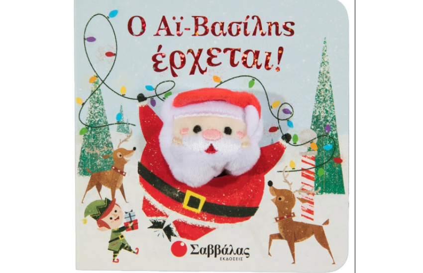 Ο ΑΙ-ΒΑΣΙΛΗΣ ΕΡΧΕΤΑΙ!