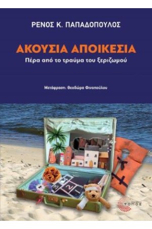 ΑΚΟΥΣΙΑ ΑΠΟΙΚΕΣΙΑ