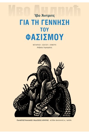ΓΙΑ ΤΗ ΓΕΝΝΗΣΗ ΤΟΥ ΦΑΣΙΣΜΟΥ