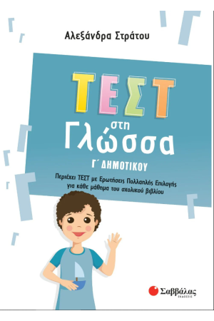 ΤΕΣΤ ΣΤΗ ΓΛΩΣΣΑ Γ' ΔΗΜΟΤΙΚΟΥ