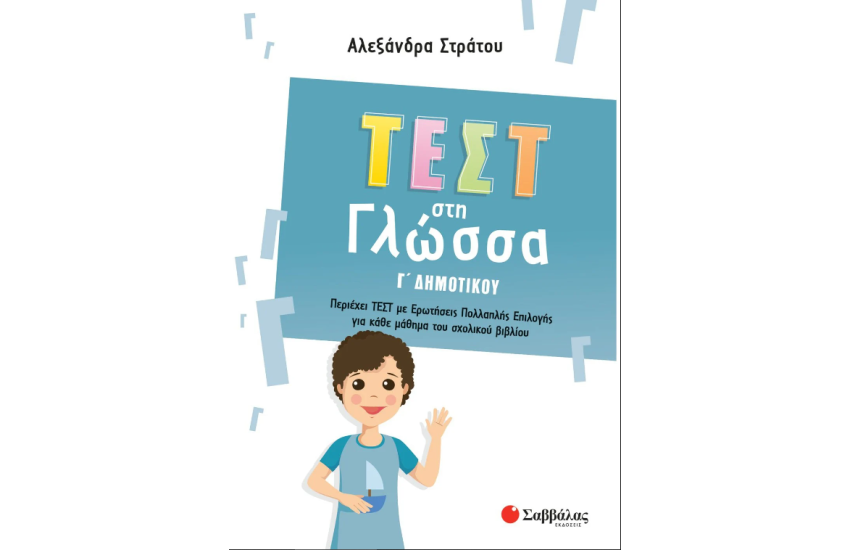 ΤΕΣΤ ΣΤΗ ΓΛΩΣΣΑ Γ' ΔΗΜΟΤΙΚΟΥ