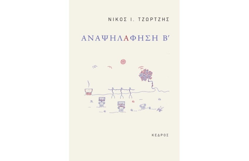 ΑΝΑΨΗΛΑΦΗΣΗ Β'