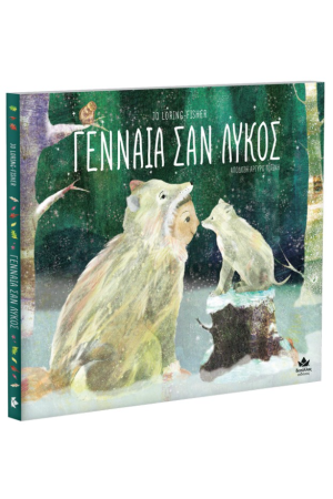 ΓΕΝΝΑΙΑ ΣΑΝ ΛΥΚΟΣ