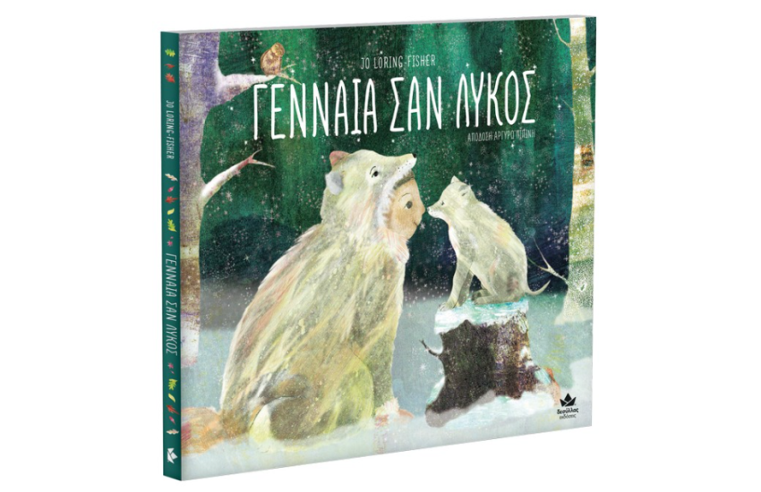 ΓΕΝΝΑΙΑ ΣΑΝ ΛΥΚΟΣ