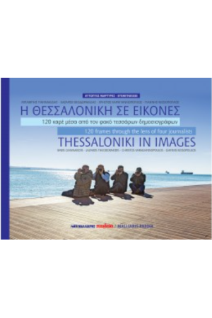 Η ΘΕΣΣΑΛΟΝΙΚΗ ΣΕ ΕΙΚΟΝΕΣ