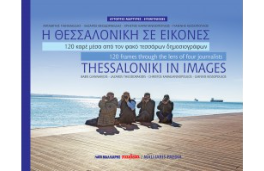 Η ΘΕΣΣΑΛΟΝΙΚΗ ΣΕ ΕΙΚΟΝΕΣ
