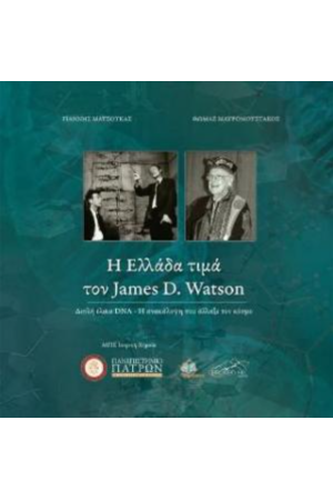 Η ΕΛΛΑΔΑ ΤΙΜΑ ΤΟΝ JAMES D. WATSON