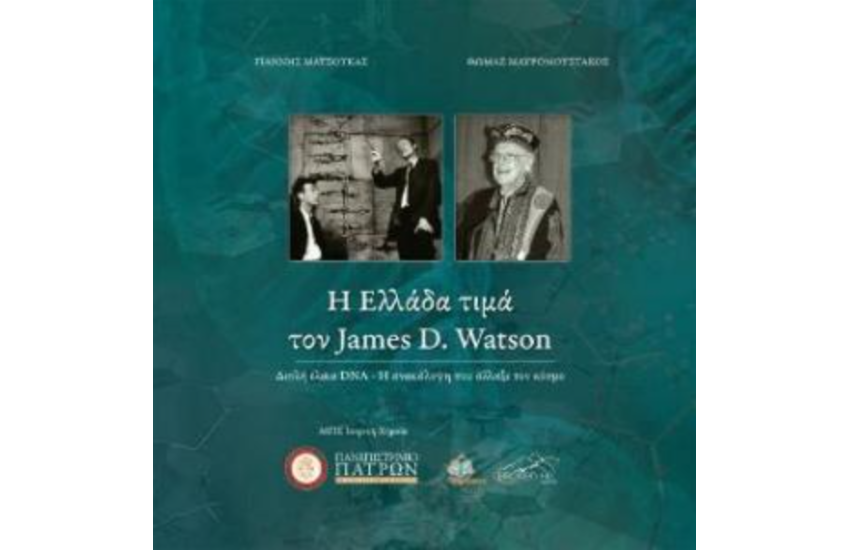 Η ΕΛΛΑΔΑ ΤΙΜΑ ΤΟΝ JAMES D. WATSON