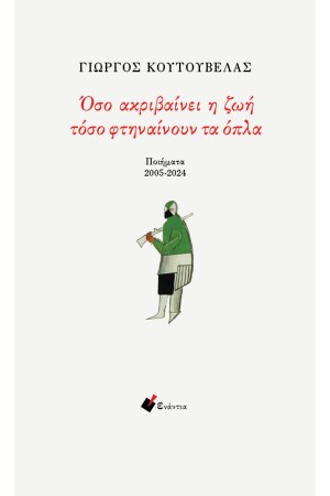 ΟΣΟ ΑΚΡΙΒΑΙΝΕΙ Η ΖΩΗ ΤΟΣΟ ΦΤΗΝΑΙΝΟΥΝ ΤΑ ΟΠΛΑ