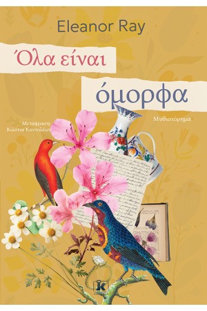ΟΛΑ ΕΙΝΑΙ ΟΜΟΡΦΑ