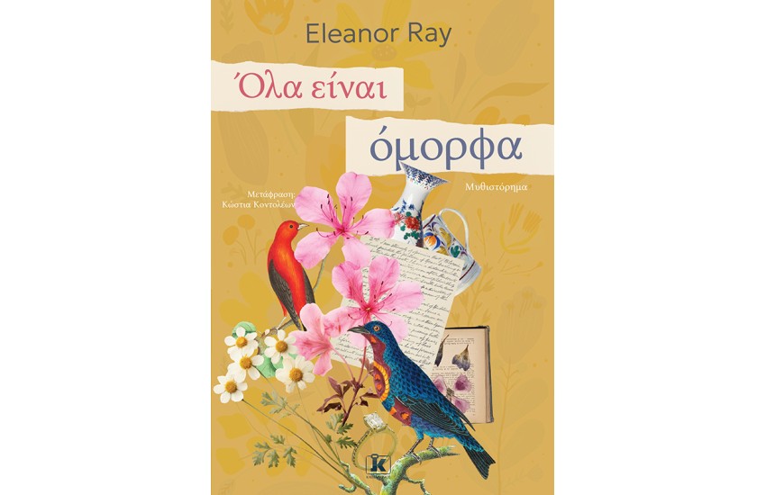 ΟΛΑ ΕΙΝΑΙ ΟΜΟΡΦΑ
