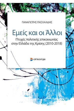 ΕΜΕΙΣ ΚΑΙ ΟΙ ΑΛΛΟΙ