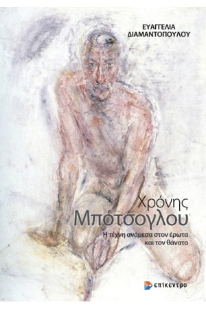 ΧΡΟΝΗΣ ΜΠΟΤΣΟΓΛΟΥ ΧΡΟΝΗΣ ΜΠΟΤΣΟΓΛΟΥ