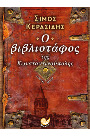 Ο ΒΙΒΛΙΟΤΑΦΟΣ ΤΗΣ ΚΩΝΣΤΑΝΤΙΝΟΥΠΟΛΗΣ