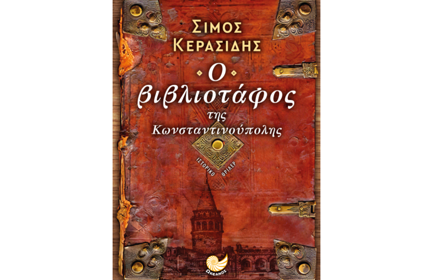 Ο ΒΙΒΛΙΟΤΑΦΟΣ ΤΗΣ ΚΩΝΣΤΑΝΤΙΝΟΥΠΟΛΗΣ