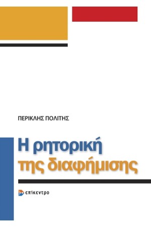 Η ΡΗΤΟΡΙΚΗ ΤΗΣ ΔΙΑΦΗΜΙΣΗΣ