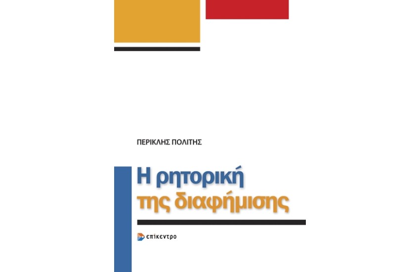 Η ΡΗΤΟΡΙΚΗ ΤΗΣ ΔΙΑΦΗΜΙΣΗΣ