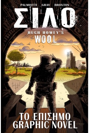 ΣΙΛΟ (GRAPHIC NOVEL)