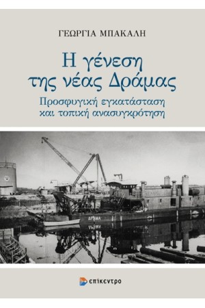 Η ΓΕΝΕΣΗ ΤΗΣ ΝΕΑΣ ΔΡΑΜΑΣ