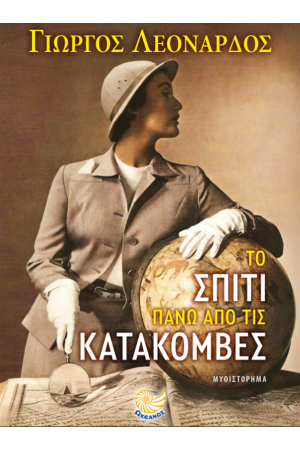 ΤΟ ΣΠΙΤΙ ΠΑΝΩ ΑΠΟ ΤΙΣ ΚΑΤΑΚΟΜΒΕΣ